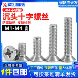 M1M1.4M1.6M2M2.5/304不锈钢沉头十字机丝螺钉精密电子小螺丝平头