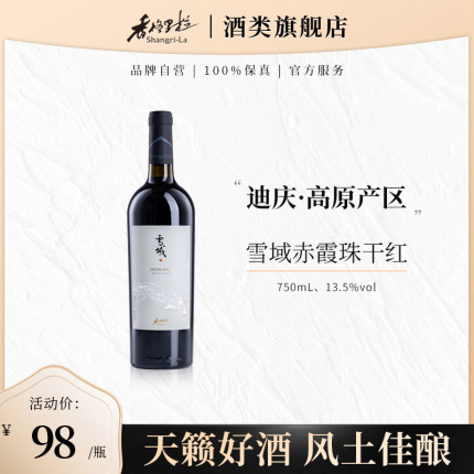 香格里拉（Shangri－La）雪域高原干红葡萄酒 精品赤霞珠国产红酒