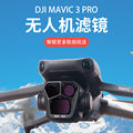 适用大疆御DJI Mavic 3 Pro无人机UV滤镜配件ND减光CPL偏振渐变镜