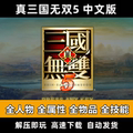 真三国无双5中文版 PC电脑单机游戏 送修改器支持win10 经典怀旧