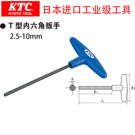 原装正品日本KTC工具HT10-2.5 3 5 6 8 10京都机械T型内六角扳手
