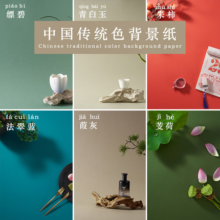 中国传统色摄影背景纸拍照拍摄纯色不反光卡纸静物国潮古风直播纸