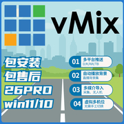 vmix26pro远程安装送教程直播导播软件led大屏投影婚庆演出活动