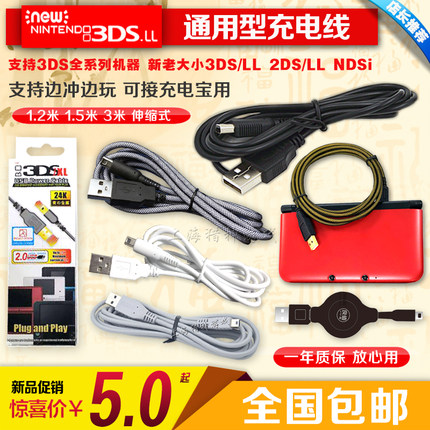 包邮 原装优之品 NEW 3DS 3DSLL充电线 new3DS USB充电器 数据线