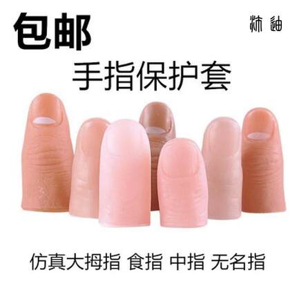 指不具带指纹逼真食指套指套软硬手指假食指大拇指套近景魔术道具