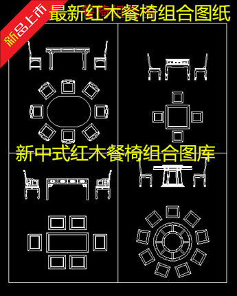 新中式红木家居餐椅组合图纸明式CAD家具资料室内设计