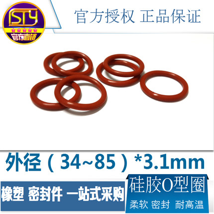 sty密封件 硅胶o型密封圈 红色防水耐高温垫圈外径34-85线径3.1mm