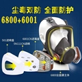 极速6800防毒面具全面罩喷漆氨气防工业粉尘化工甲醛气体防尘防酸