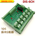 DIS-6CH 一分六电机同步脉冲分配器1组高速信号输入6组差分输出
