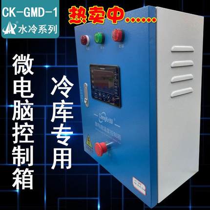 厂家直销一控一带智能显示大屏水冷保鲜控制冷库温度控制箱配电箱