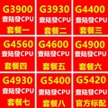 G3900 G3930 G4400 G4560 4600 G4900 G4930 G5400 G5420 散片CPU