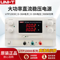 优利德线性可调直流稳压电源UTP13030/12005/16020/23010/UTP3603