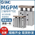 SMC薄型带导杆三轴三杆气缸MGPM12/16/20/25-10-20-30-50-100-200