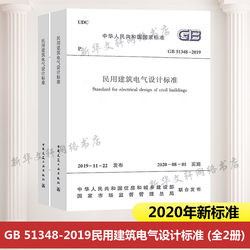 现货速发 2020年新标准GB 51348-2019民用建筑电气设计标准 (全2册) 含条文说明2020年08月1日实施 行标变国标规范 替代JGJ16-2008