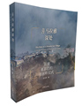 喜马拉雅深处:陈塘夏尔巴的生活和仪式 中国藏学出版社