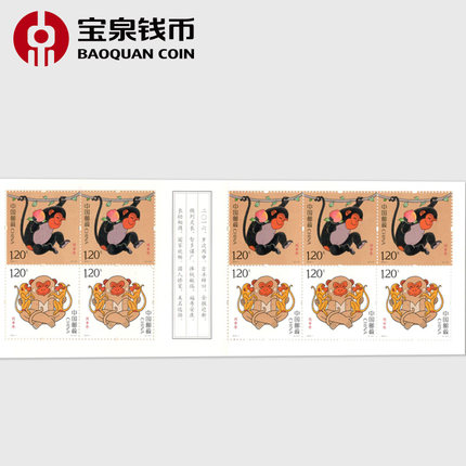 宝泉钱币 2016年 四轮生肖猴年丙申年套票 小本邮票 中国邮政