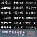 中文字体包procreate可爱卡通儿童字库动漫PS设计电脑mac win下载