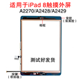适用于苹果平板iPad 8代 A2270 A2428触摸外屏总成 2020款触摸屏
