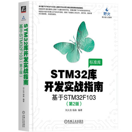 当当网 STM32库开发实战指南（第2版）：基于STM32F103 计算机网络 程序设计（新） 机械工业出版社 正版书籍