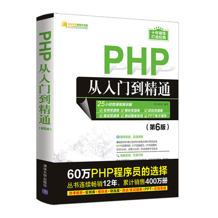 当当网 PHP从入门到精通（第6版） 程序设计 清华大学出版社 正版书籍
