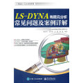 【当当网】LS-DYNA有限元分析常见问题及案例详解 电子工业出版社 正版书籍