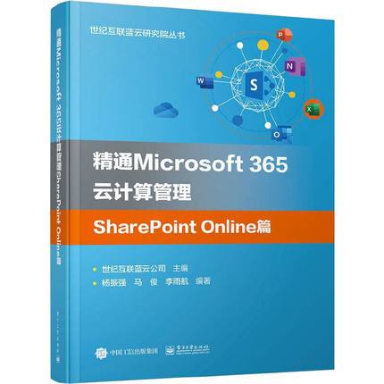 当当网 精通Microsoft 365云计算管理SharePoint Online篇 世纪互
