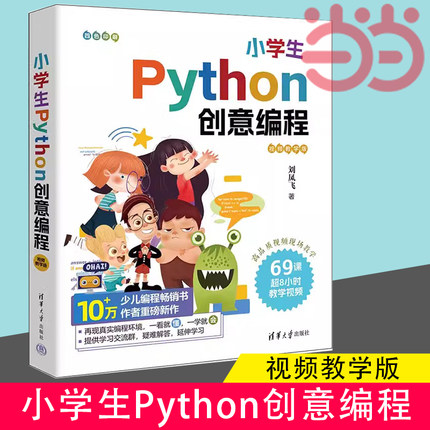 【当当网】 小学生Python创意编程：视频教学版 刘凤飞 清华大学出版社 软件工具－程序设计－少儿读物官方正版新书