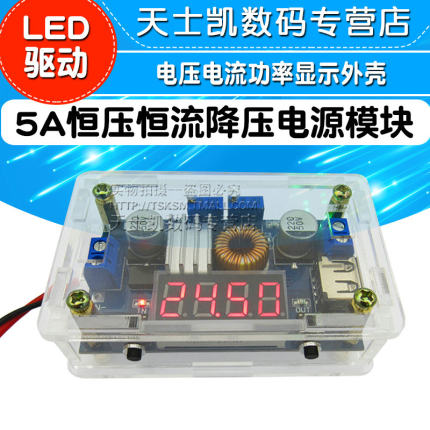 5A恒压恒流降压电源模块电压电流功率显示LED驱动锂电池充电 外壳