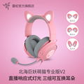 Razer雷蛇北海巨妖萌猫专业版V2粉晶RGB可换猫耳兔耳耳机节日礼物