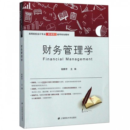 财务管理学(高等院校会计专业新准则通用规划教材)