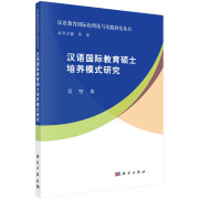 汉语国际教育硕士培养模式研究/汉语教育国际化理论与实践研究丛书 科学出版社书籍KX