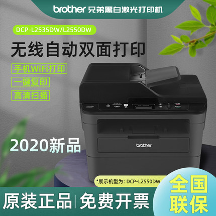 兄弟DCP-L2535DW/L2550DW 黑白激光打印机A4多功能一体机复印扫描双面打印三合一家用办公商用