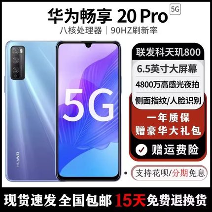 Huawei/华为 畅享20 Pro（5G） 4800万后置三摄 4000mAh电池 现货