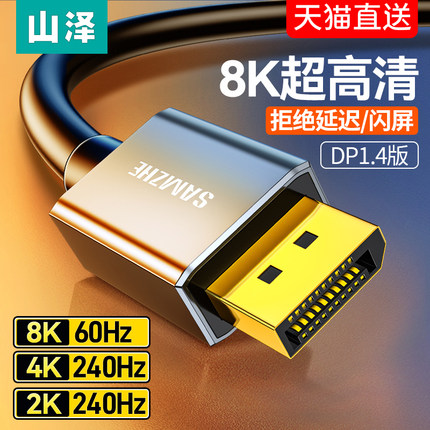 山泽dp线1.4接口高清8k数据电脑显示器1.2连接144加延长165hz240
