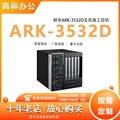 研华无风扇工控机ARK-3532D支持酷睿十代处理器工业主机