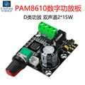 PAM8610数字功放板2.0双声道2*15W立体声音频放大模块带电位器12V