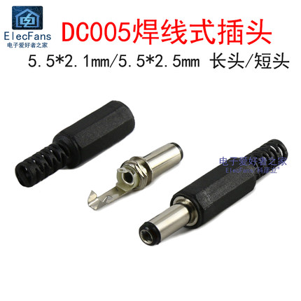 DC005插头 直径5.5mm 内孔径2.1/2.5mm DC直流电源充电接口公头