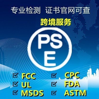 PSE认证CE认证办理METI日本电子产品机械欧盟ROHS标签 CPC第三方