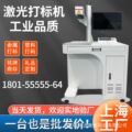 上海30W光纤激光打标机金属雕刻标铭牌打码机塑料刻字机便携小型