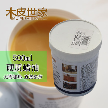 500ML 纯天然食品级木蜡油 硬质固态木蜡油 木皮木质家具蜡油