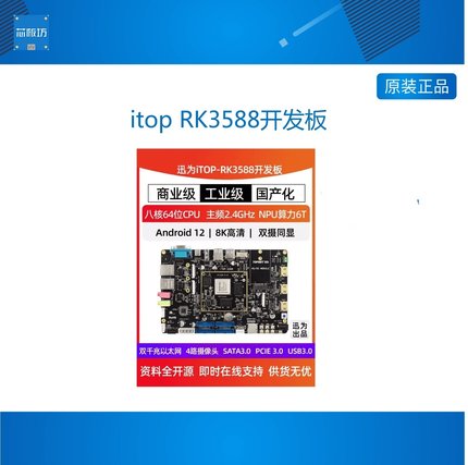 itop RK3588开发板Linux安卓12瑞芯微ARM核心板人工智能工业AI