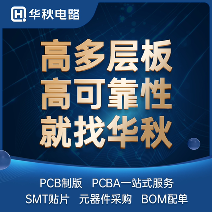 华秋pcb打样加急HDI二阶BGA四六八层线路板批量制作PCBA/SMT贴片