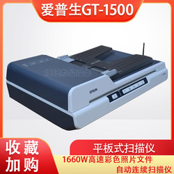 爱普生GT-1500  DS-1610  1660W高速彩色照片文件自动连续扫描仪