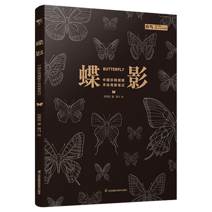 蝶影：中国珍稀蝴蝶手绘观察笔记