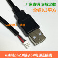 usb转ph2.0-2p端子连接线USB公ph2.0间距/5V供电线usb对xh2.54-2p