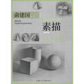 区域包邮     上海人民美术   零起点美术技法入门系列：素描·几何体    俞建国