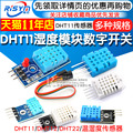 DHT11 DHT22温湿度传感器SHT30/31数字开关 AM2302电子积木模块