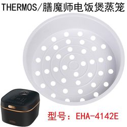 THERMOS/膳魔师EHA-4142E电饭煲蒸笼配件食品级PP材质蒸架蒸锅格