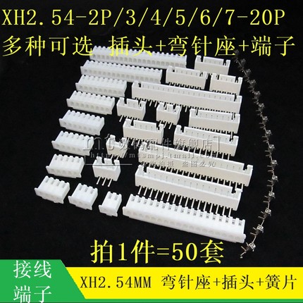 XH2.54 2.54MM弯针座插头冷端子2P 3/4/5/6/7/8/10/12P-20P接插件