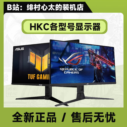 绯村心太  HKC各型号显示器购买链接 曲面 平面电脑显示器